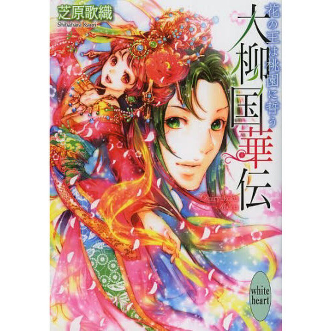 大柳国華伝　〔３〕「花の王は桃園に誓う」