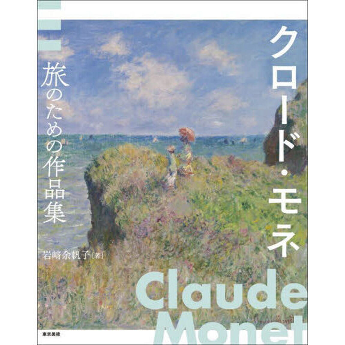 クロード・モネ