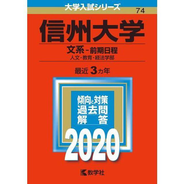 信州大学（文系ー前期日程） 2020年版　大学入試シリーズ（特典付き：赤本消しゴム）