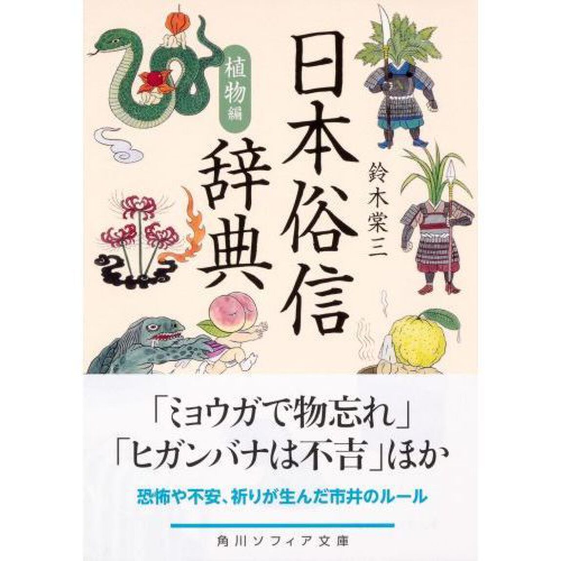 日本俗信辞典　植物編
