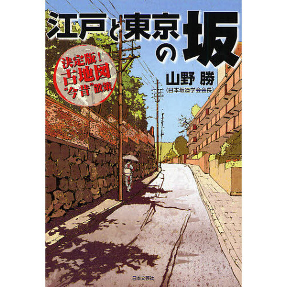 江戸と東京の坂　決定版！古地図&ldquo;今昔&rdquo;散策