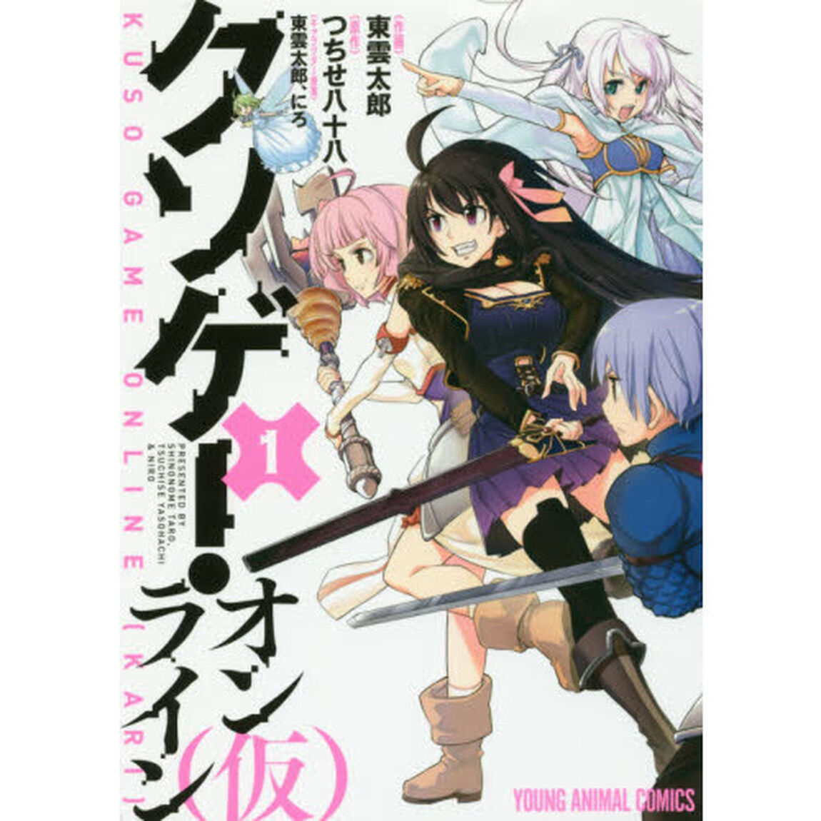 クソゲー・オンライン〈仮〉　１