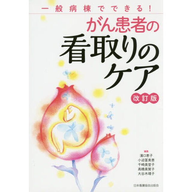 がん患者の看取りのケア　一般病棟でできる！「改訂版」