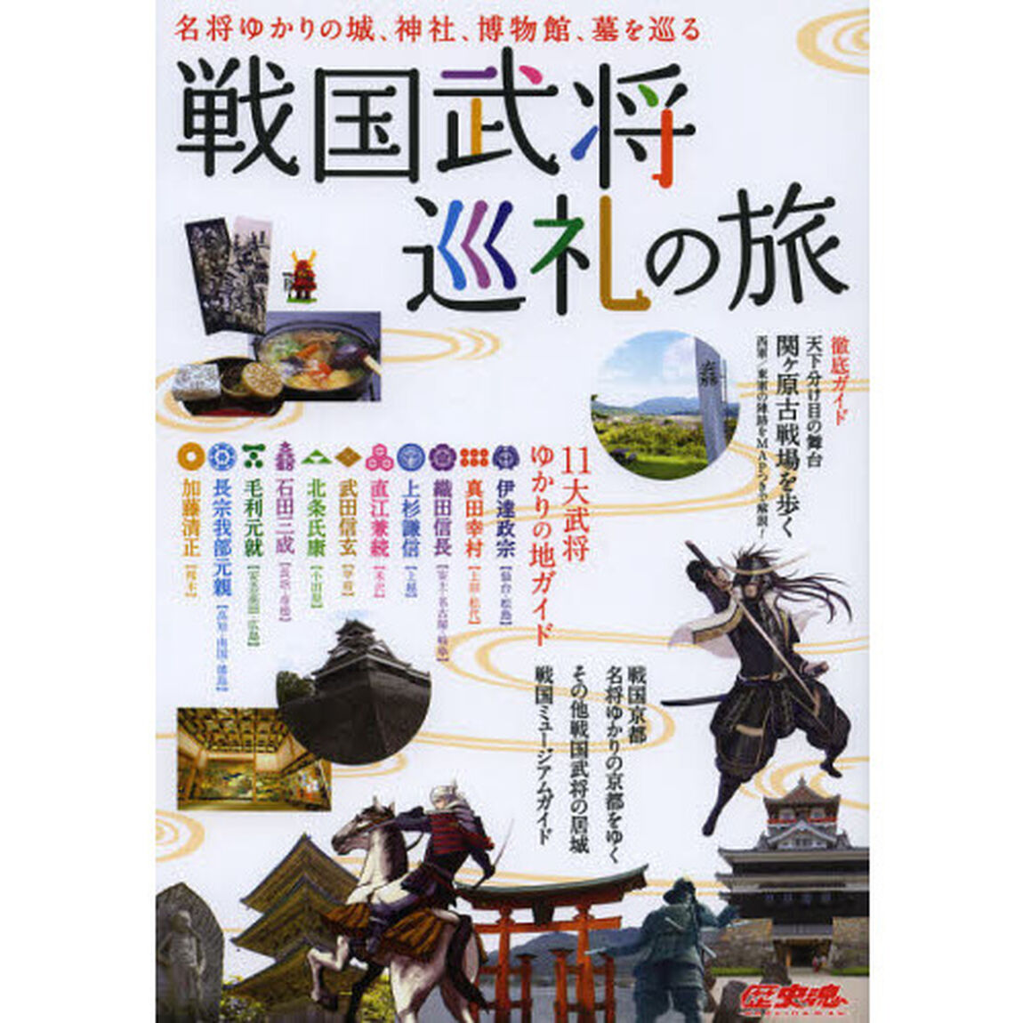 戦国武将巡礼の旅　名将ゆかりの城、神社、博物館、墓を巡る