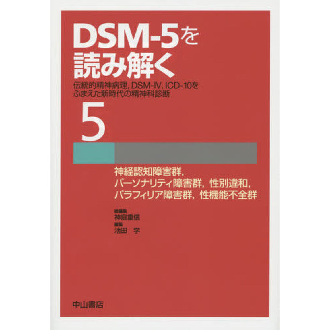 ＤＳＭ－５を読み解く　伝統的精神病理，ＤＳＭ－４，ＩＣＤ－１０をふまえた新時代の精神科診断　５「神経認知障害群，パーソナリティ障害群，性別違和，パラフィリア障害群，性機能不全群」