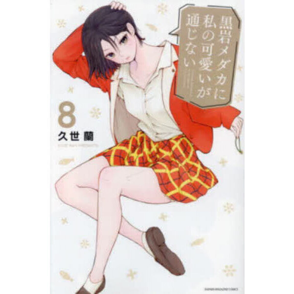 黒岩メダカに私の可愛いが通じない 8