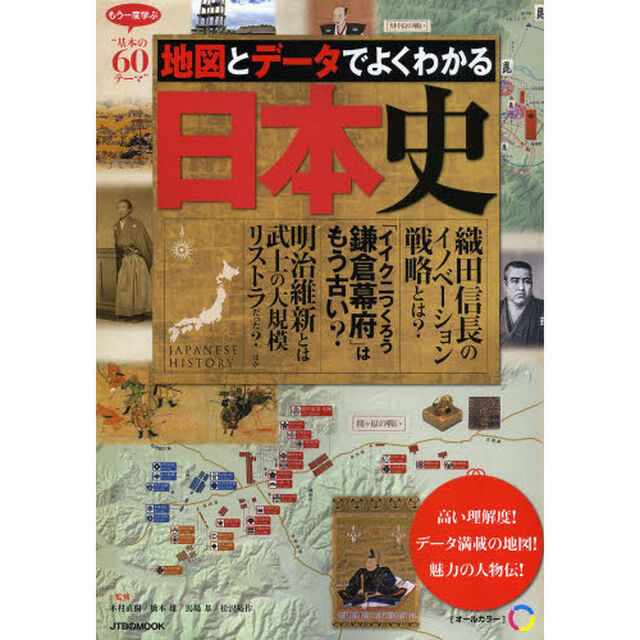 地図とデータでよくわかる日本史　もう一度学ぶ&ldquo;基本の６０テーマ&rdquo;