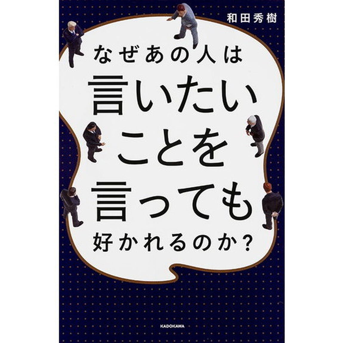 なぜあの人は言いたいことを言っても好かれるのか？