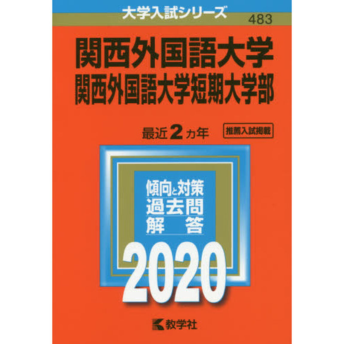 関西外国語大学・関西外国語大学短期大学部 (2020年版大学入試シリーズ)