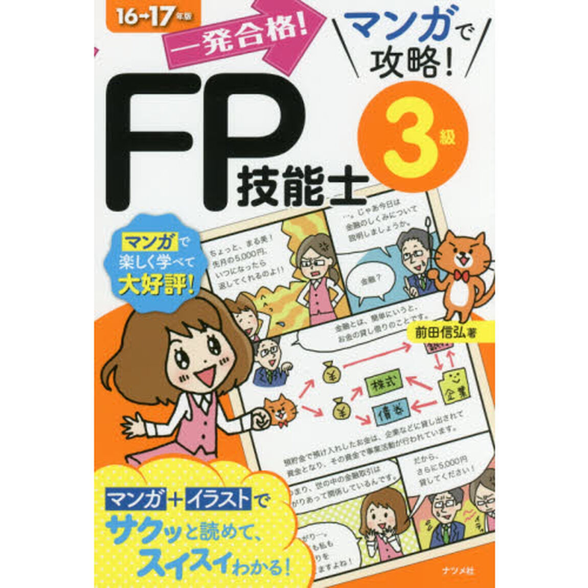 一発合格！マンガで攻略！ＦＰ技能士３級　１６&rarr;１７年版