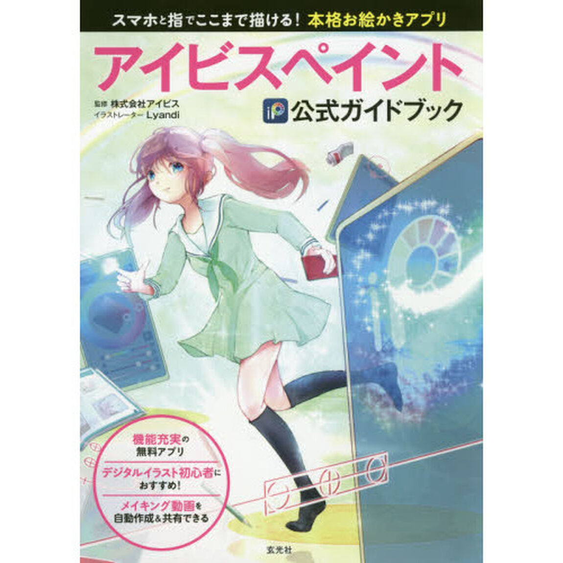 アイビスペイント公式ガイドブック　スマホと指でここまで描ける！本格お絵かきアプリ