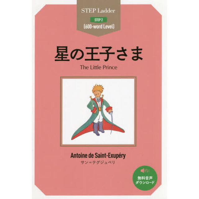 星の王子さま　ＳＴＥＰ　２〈６００‐ｗｏｒｄ　Ｌｅｖｅｌ〉