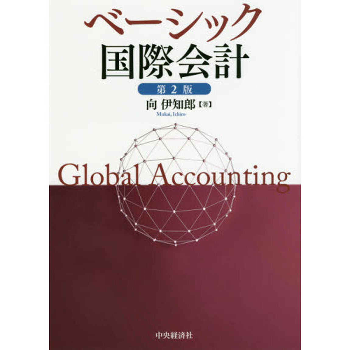 ベーシック国際会計「第２版」