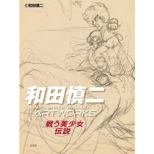 和田慎二ARTWORKS 戦う美少女伝説 - 通販｜セブンネット