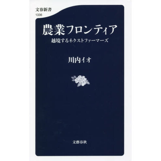 農業フロンティア　越境するネクストファーマーズ