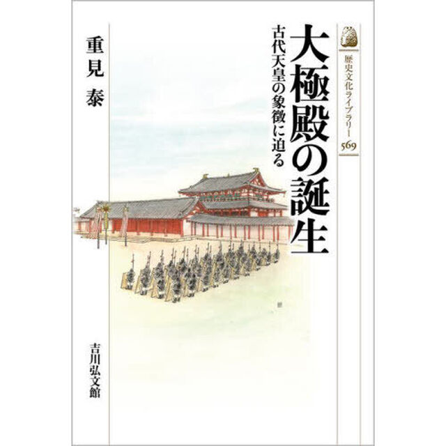 大極殿の誕生　古代天皇の象徴に迫る