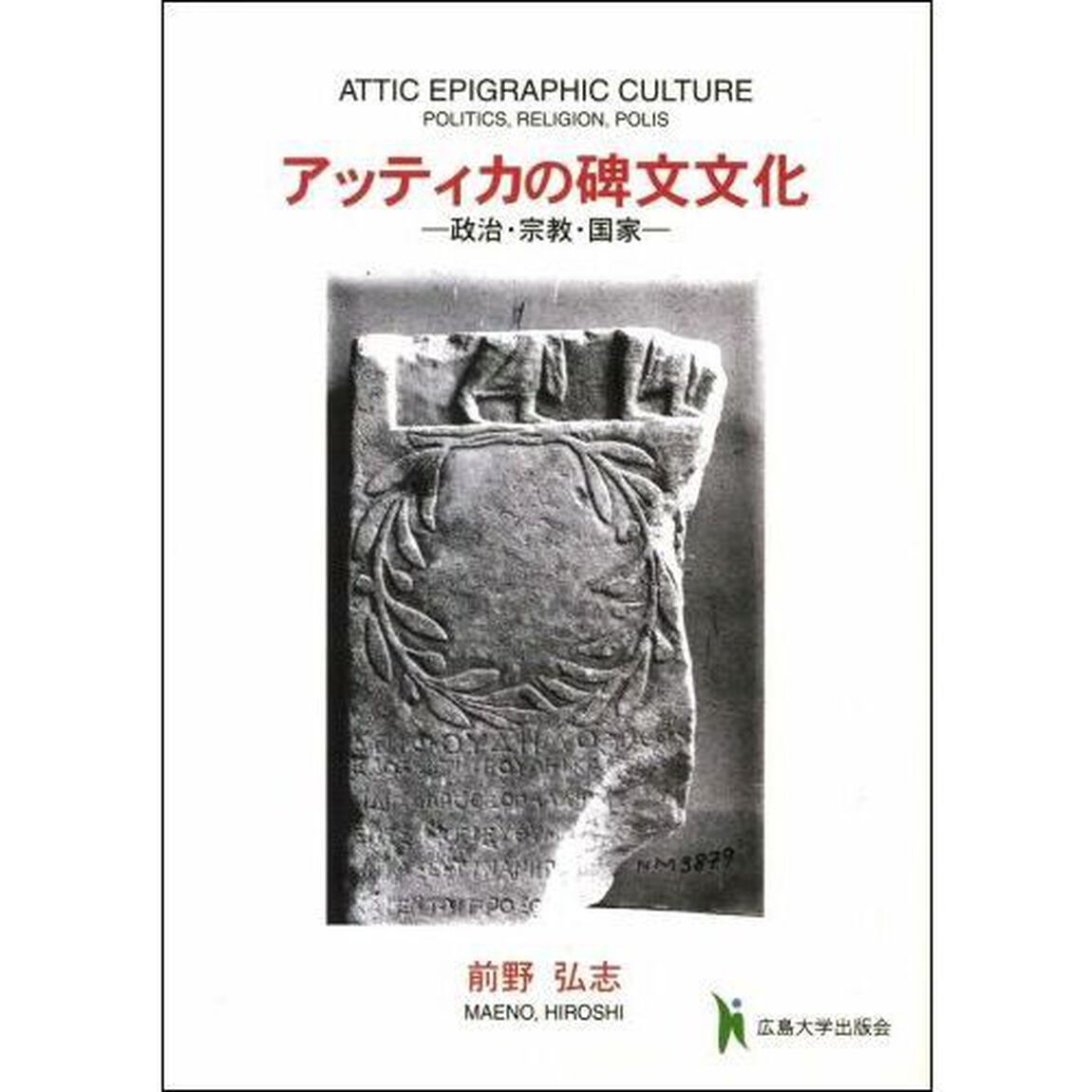 アッティカの碑文文化　政治・宗教・国家