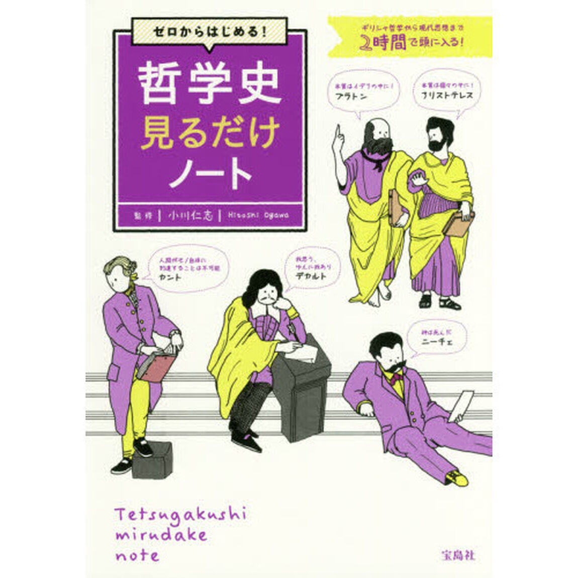 ゼロからはじめる! 哲学史見るだけノート