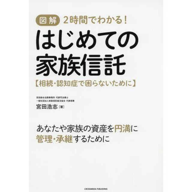 図解 2時間でわかる! はじめての家族信託【相続・認知症で困らないために】