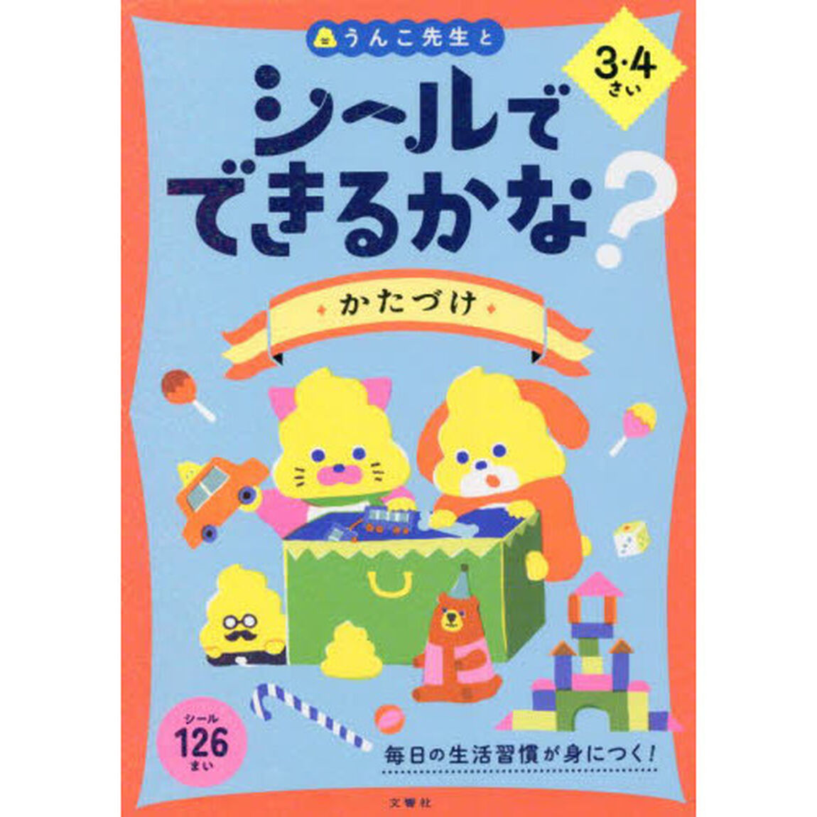 シールでできるかな？かたづけ　３・４さい