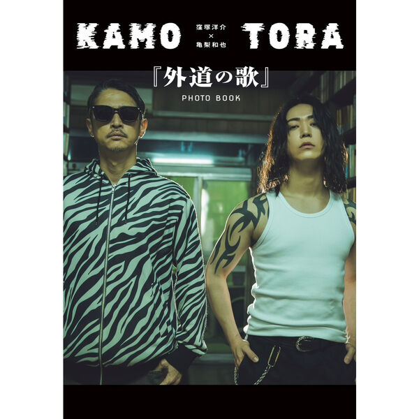 窪塚洋介×亀梨和也『外道の歌』PHOTO BOOK【セブンネット限定特典：窪
