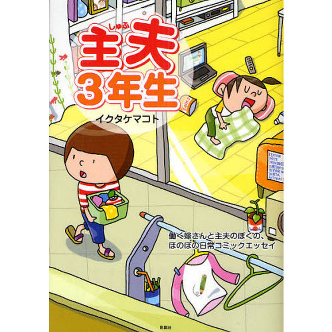 主夫３年生　働く嫁さんと主夫のぼくの、ほのぼの日常コミックエッセイ