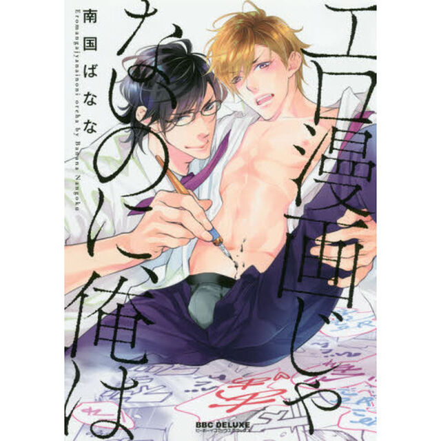 エロ漫画じゃないのに、俺は