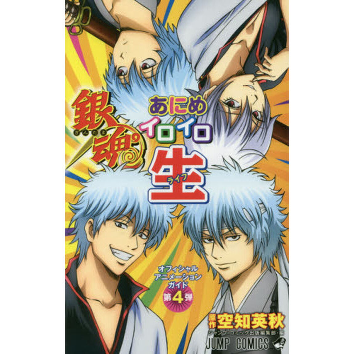 銀魂あにめイロイロ生（ライフ）　オフィシャルアニメーションガイド第４弾