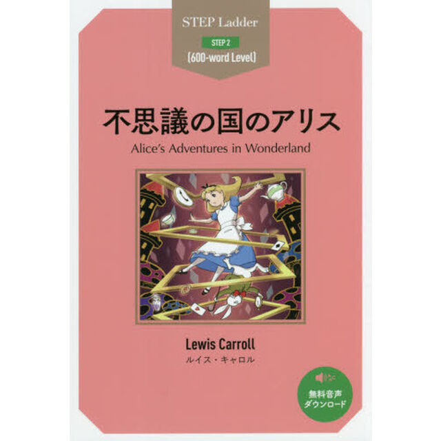 不思議の国のアリス　ＳＴＥＰ　２〈６００‐ｗｏｒｄ　Ｌｅｖｅｌ〉