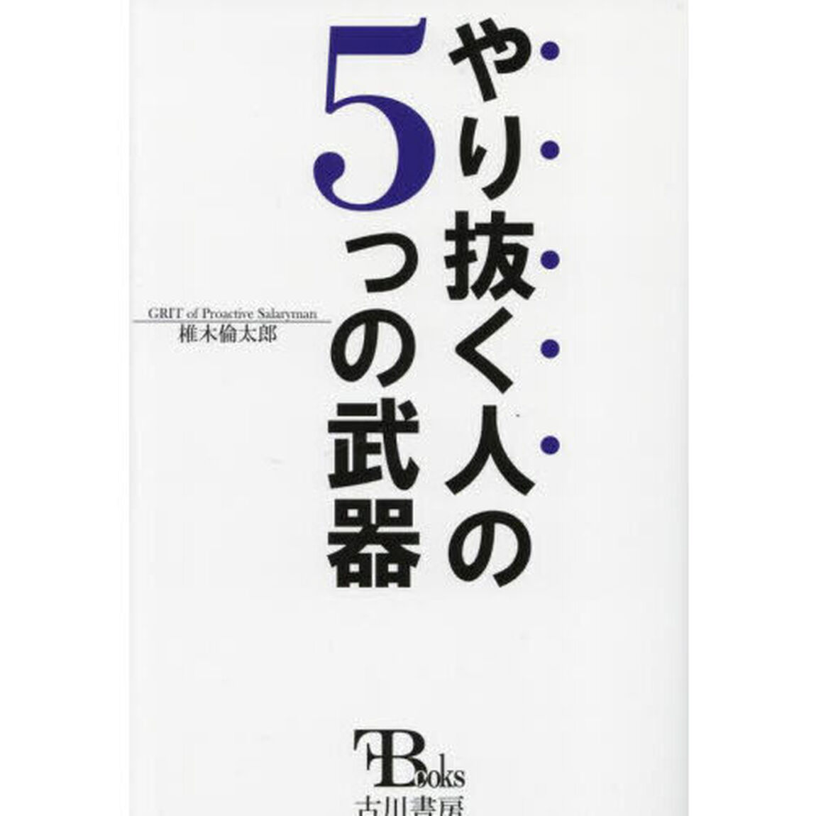 やり抜く人の５つの武器