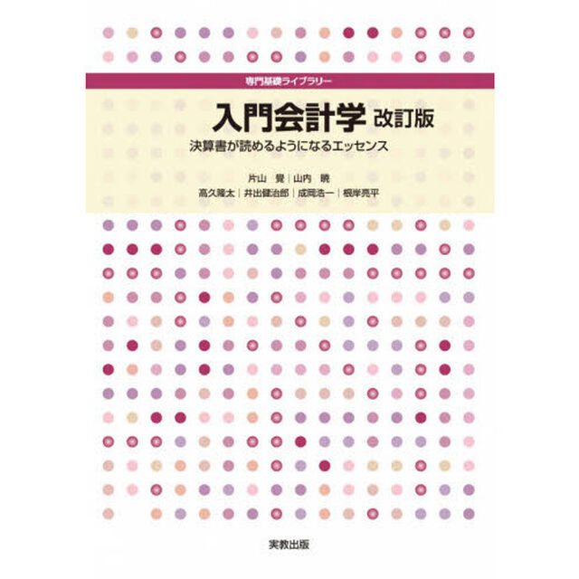 入門会計学　決算書が読めるようになるエッセンス「改訂版」