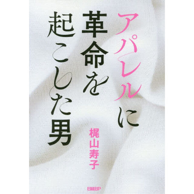 アパレルに革命を起こした男