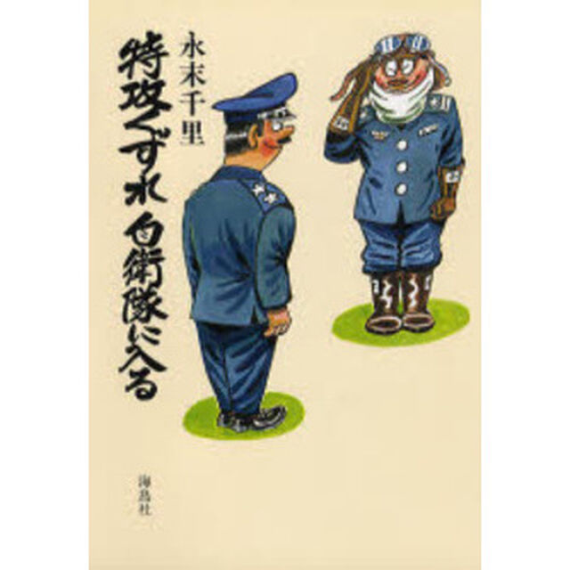 特攻くずれ自衛隊に入る