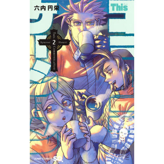 Ｔｈｉｓコミュニケーション　２