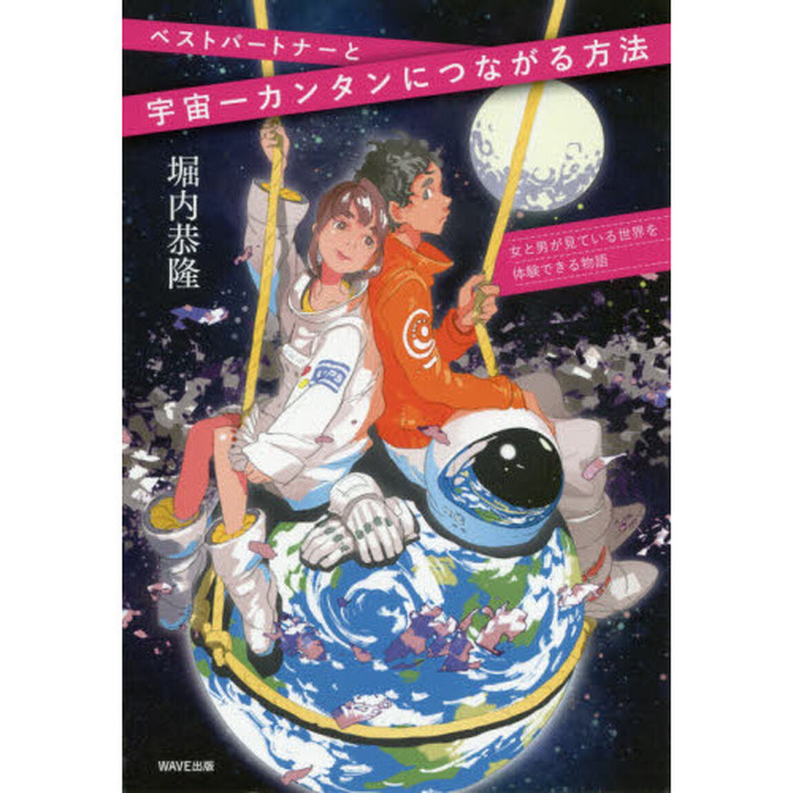 ベストパートナーと宇宙一カンタンにつながる方法　女と男が見ている世界を体験できる物語