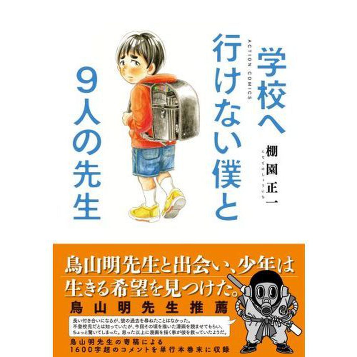 学校へ行けない僕と９人の先生