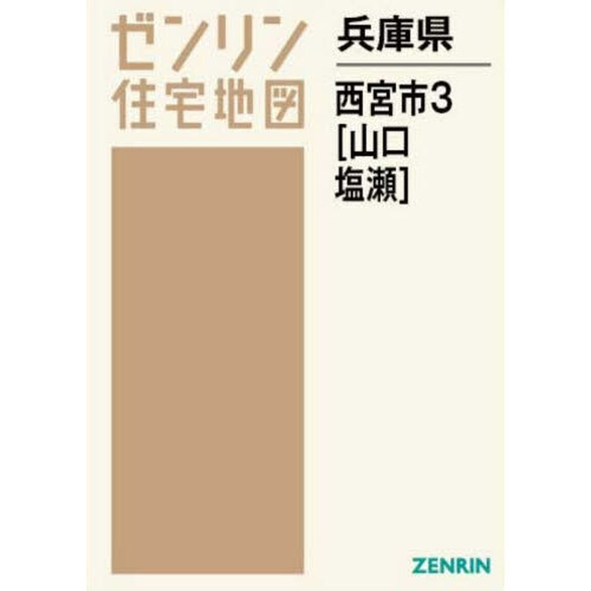 兵庫県　西宮市　３　山口・塩瀬