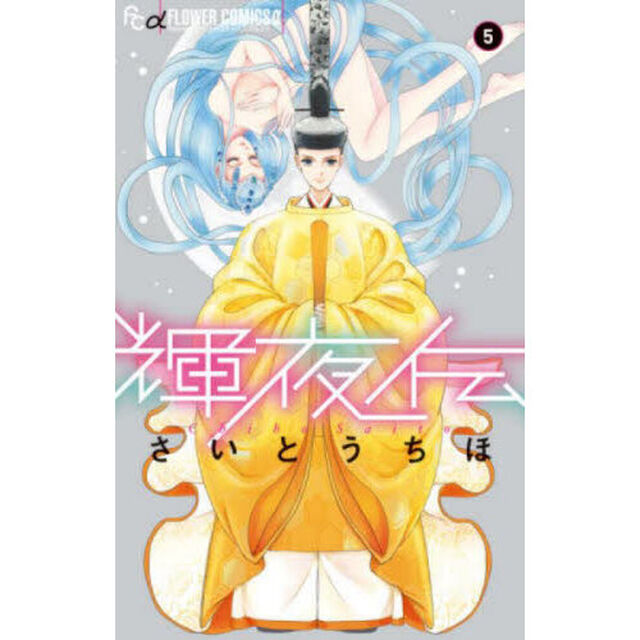 輝夜伝　５