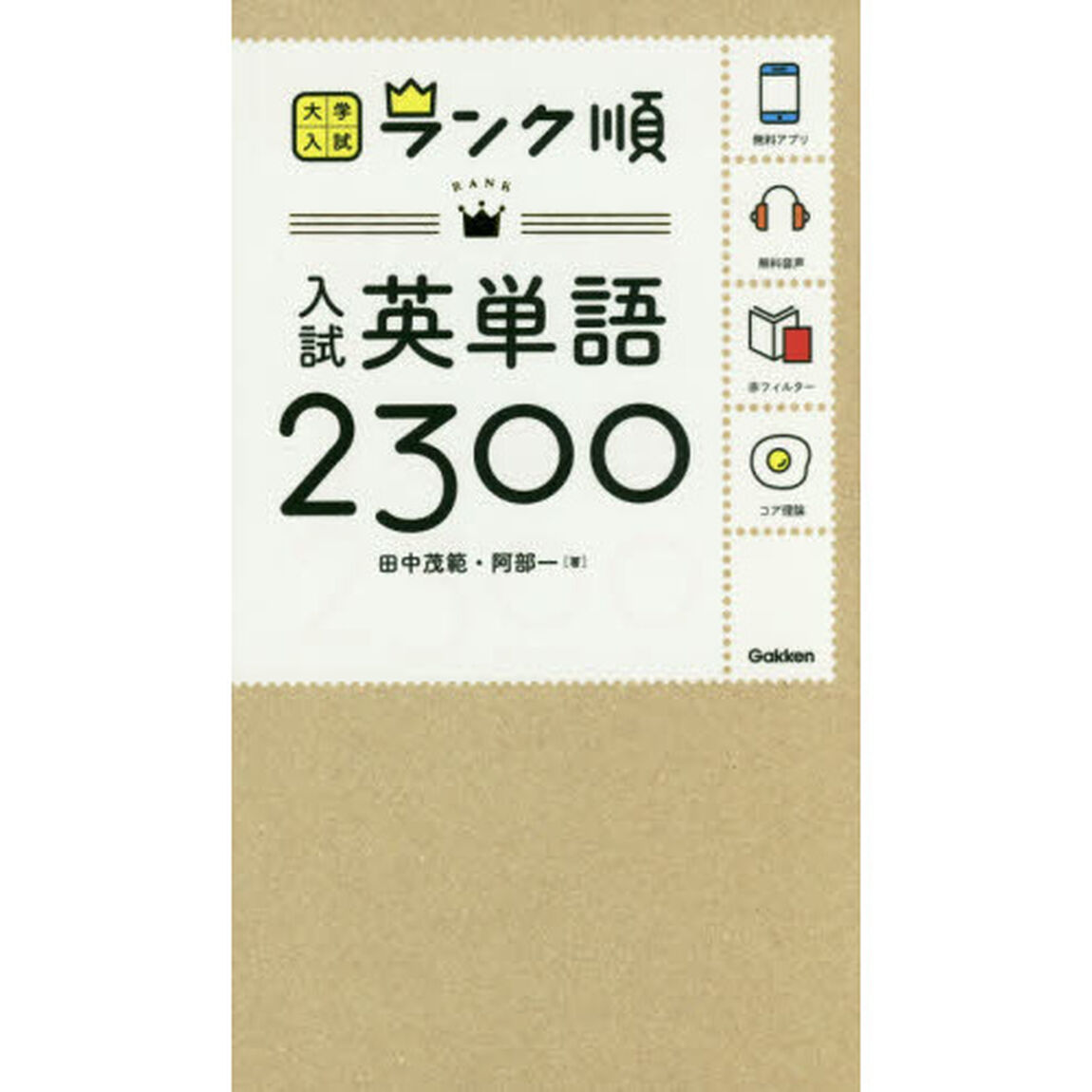 入試英単語２３００