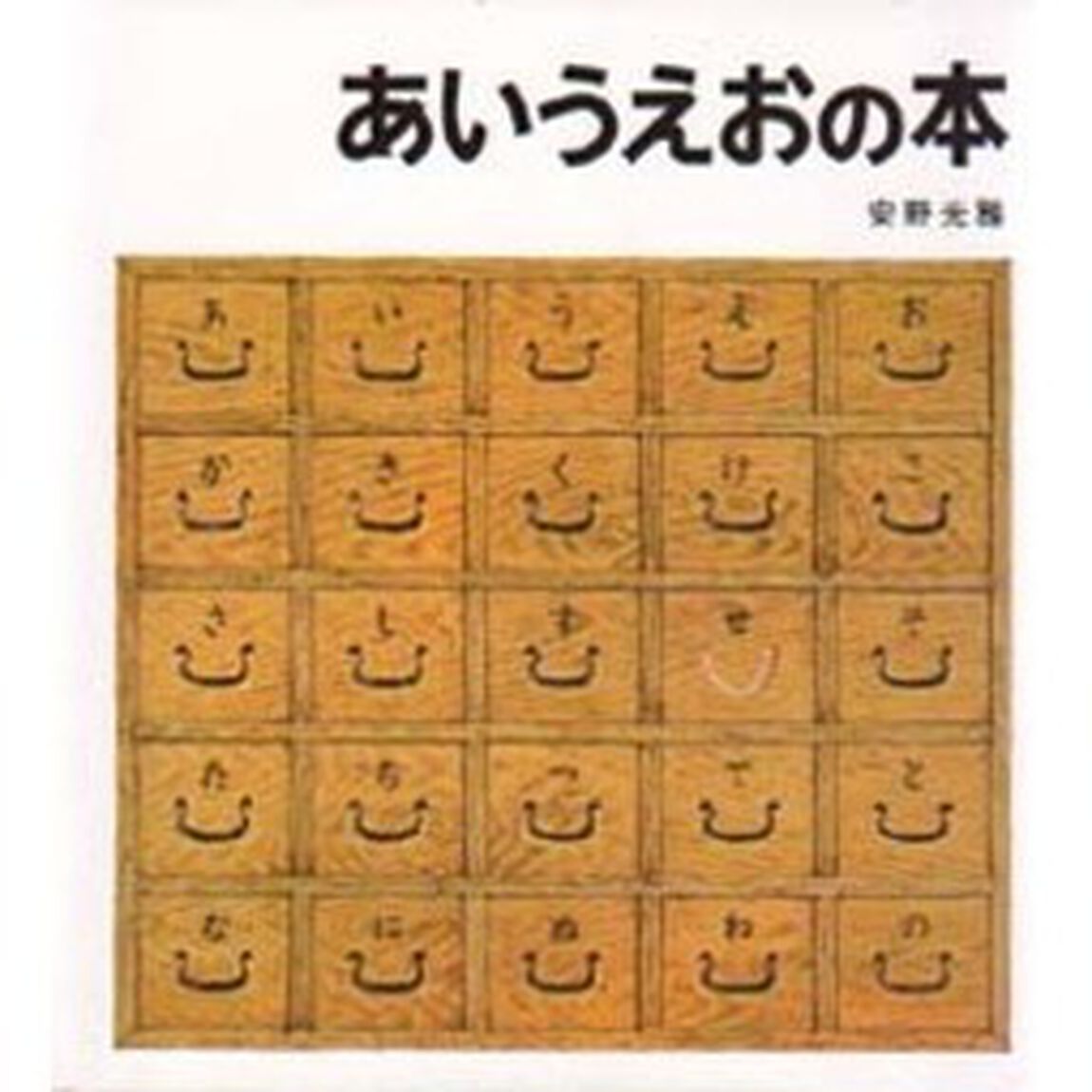 あいうえおの本