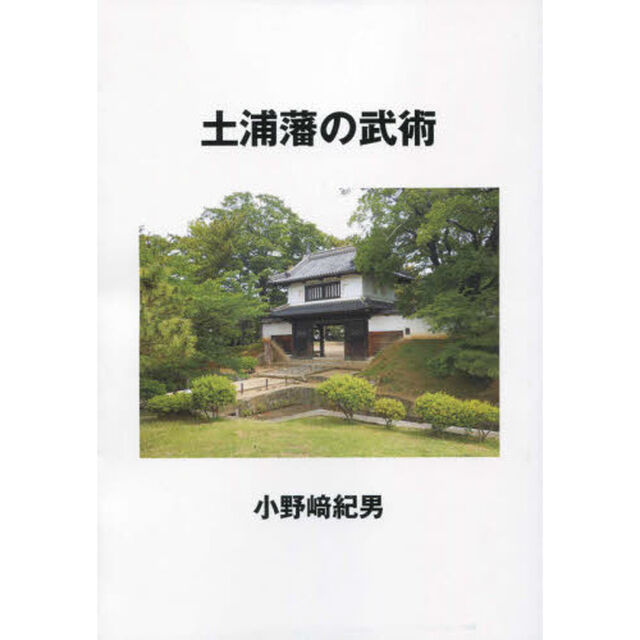 土浦藩の武術