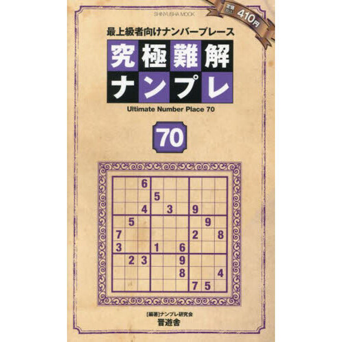 究極難解ナンプレ　最上級者向けナンバープレース　７０