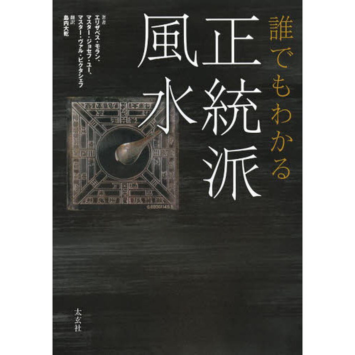 誰でもわかる正統派風水