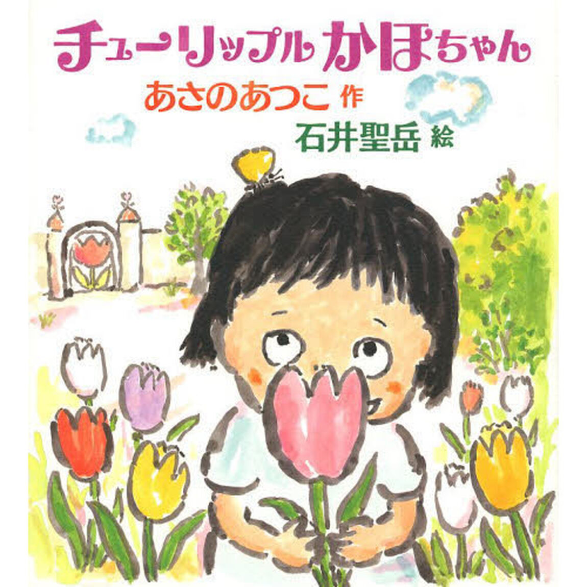 チューリップルかほちゃん