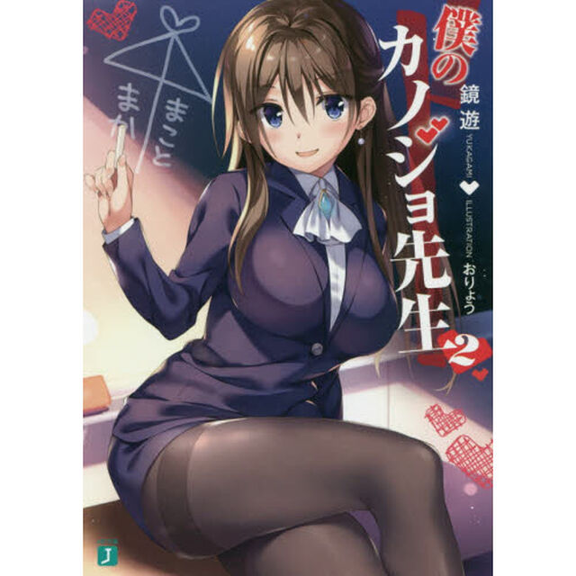 僕のカノジョ先生　２