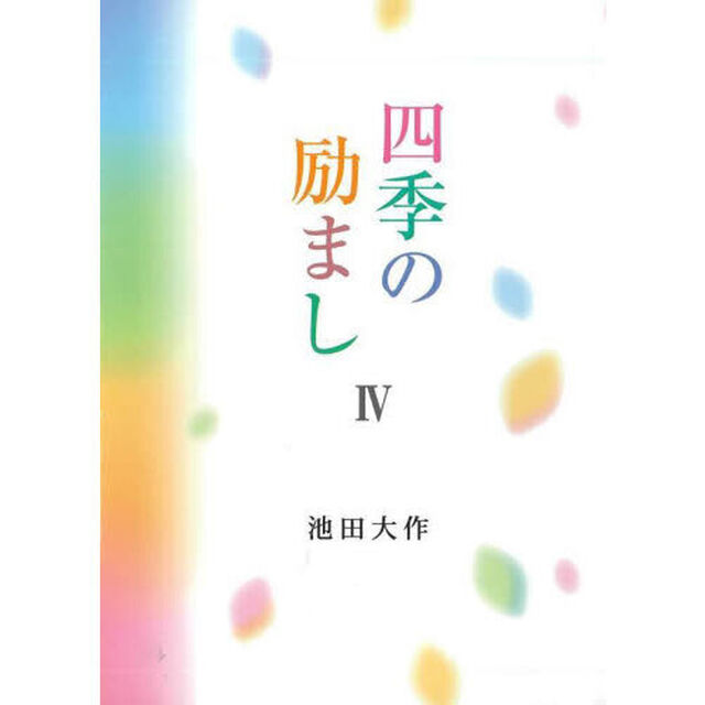 四季の励まし　４
