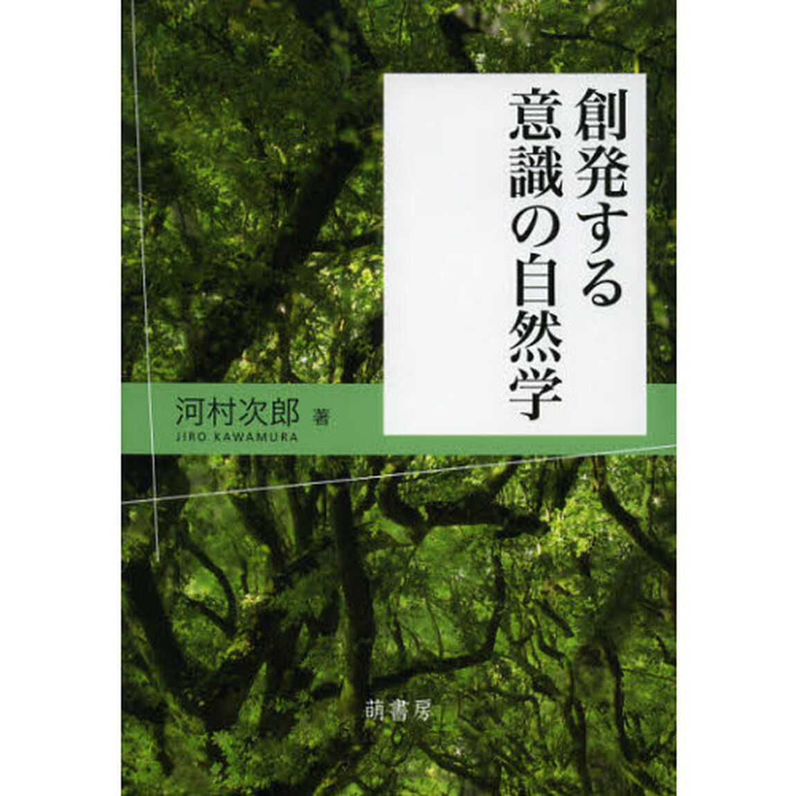 創発する意識の自然学