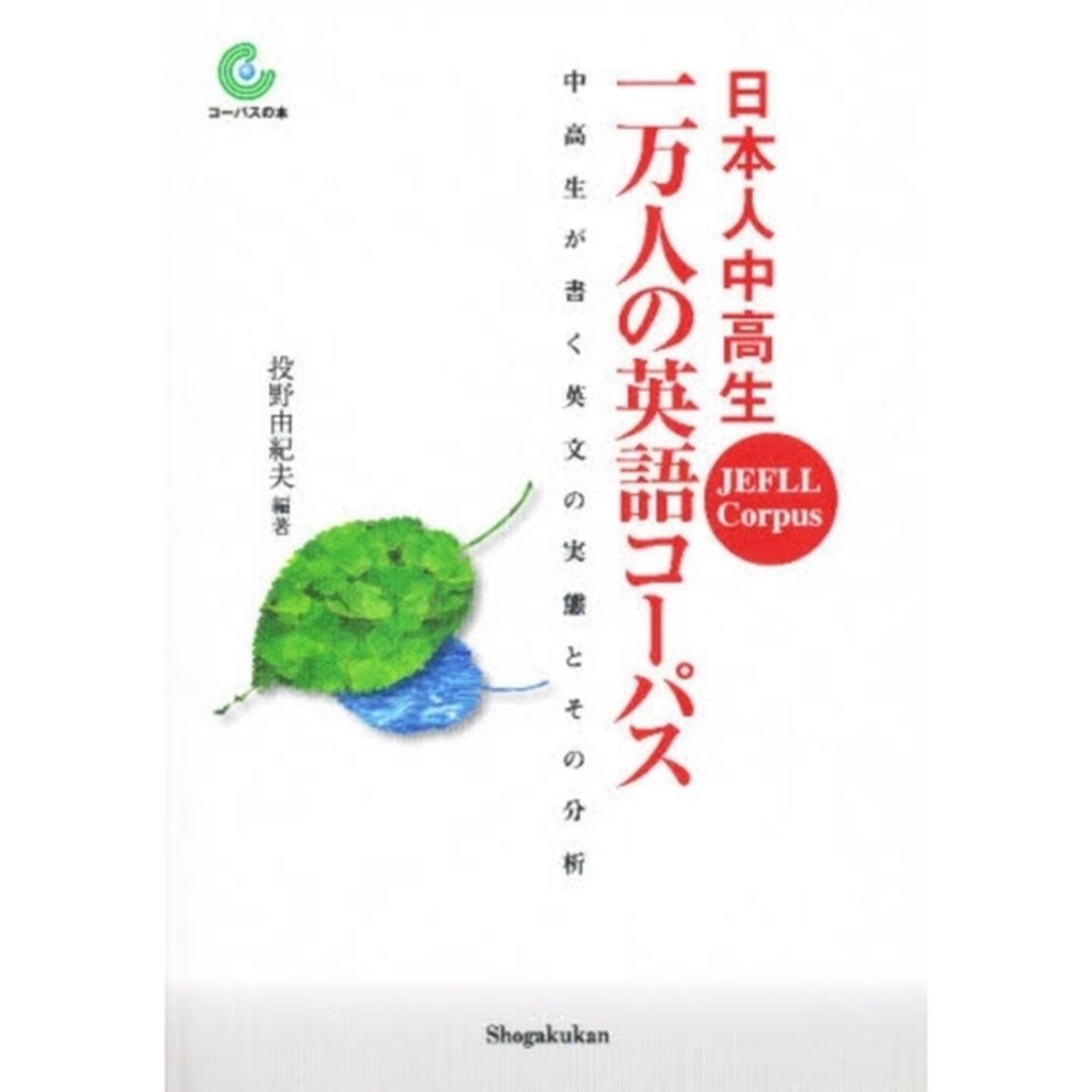 日本人中高生一万人の英語コーパス　ＪＥＦ