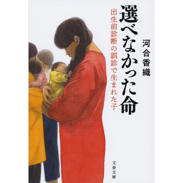 選べなかった命　出生前診断の誤診で生まれた子