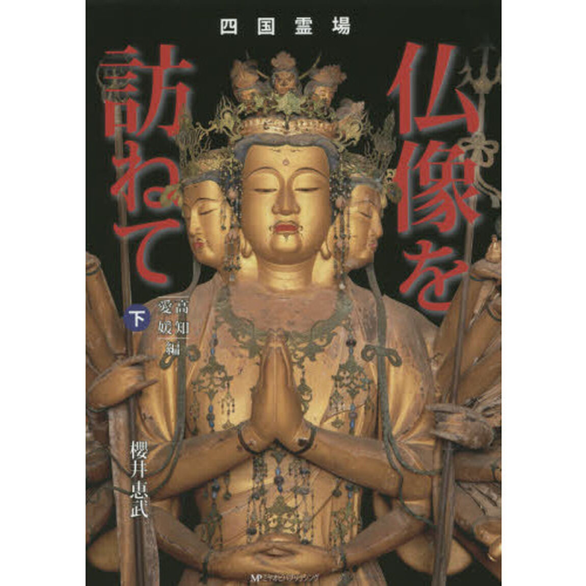 四国霊場仏像を訪ねて　下「高知　愛媛編」
